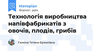 Технологія виробництва напівфабрикатів з овочів, плодів, грибів