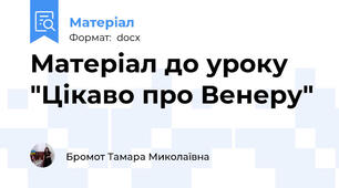 Матеріал до уроку "Цікаво про Венеру"