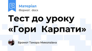 Тест до уроку «Гори  Карпати»