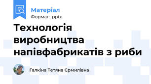Технологія виробництва напівфабрикатів з риби