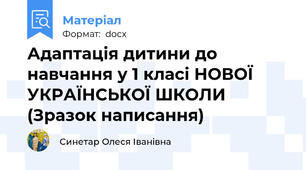 Адаптація дитини до навчання у 1 класі НОВОЇ УКРАЇНСЬКОЇ ШКОЛИ (Зразок написання)