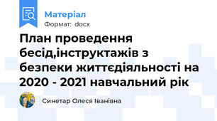 План проведення бесід,інструктажів з безпеки життєдіяльності на 2020 - 2021 навчальний рік