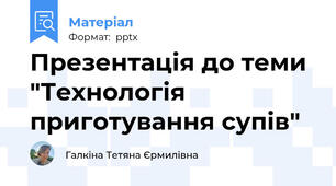 Презентація до теми "Технологія приготування супів"