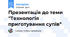 Презентація до теми "Технологія приготування супів"