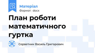 План роботи математичного гуртка