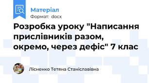 Розробка уроку "Написання прислівників разом, окремо, через дефіс" 7 клас