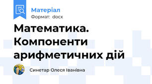 Математика.  Компоненти арифметичних дій