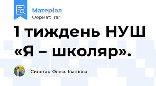 1 тиждень НУШ «Я – школяр».