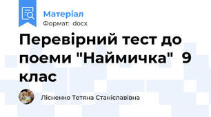 Перевірний тест до поеми "Наймичка"  9 клас