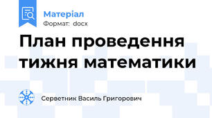 План проведення тижня математики