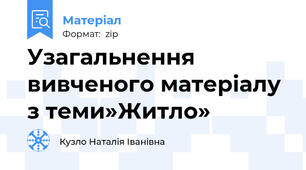 Узагальнення вивченого матеріалу з теми»Житло»