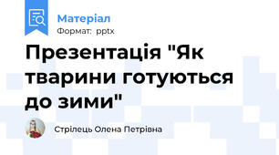Презентація "Як тварини готуються до зими"