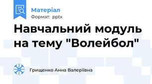 Навчальний модуль на тему "Волейбол"