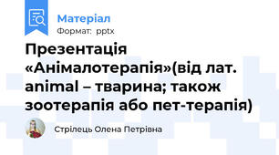 Презентація «Анімалотерапія»(від лат. animal – тварина; також зоотерапія або пет-терапія)