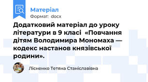 Додатковий матеріал до уроку літератури в 9 класі  «Повчання дітям Володимира Мономаха — кодекс настанов князівської родини».