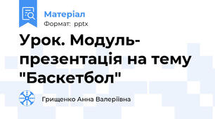 Урок. Модуль- презентація на тему  "Баскетбол"