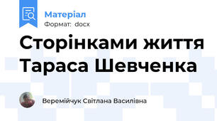 Сторінками життя Тараса Шевченка