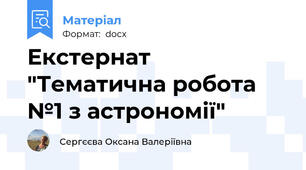 Екстернат "Тематична робота №1 з астрономії"
