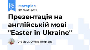 Презентація на англійській мові "Easter in Ukraine"