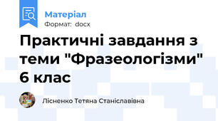 Практичні завдання з теми "Фразеологізми" 6 клас
