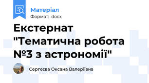 Екстернат "Тематична робота №3 з астрономії"