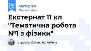 Екстернат 11 кл "Тематична робота №1 з фізики"