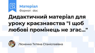 Дидактичний матеріал для уроку краєзнавства "І щоб любові промінець не згас..."
