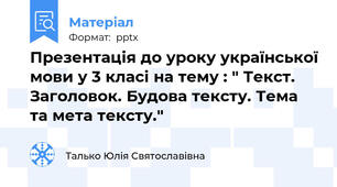Презентація до уроку української мови у 3 класі на тему : " Текст. Заголовок. Будова тексту. Тема та мета тексту."