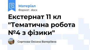 Екстернат 11 кл "Тематична робота №4 з фізики"