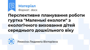 Перспективне планування роботи гуртка "Маленькі екологи" з екологічного виховання дітей середнього дошкільного віку