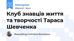 Клуб знавців життя та творчості Тараса Шевченка