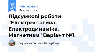 Підсумкові роботи "Електростатика. Електродинаміка. Магнетизм" Варіант №1.