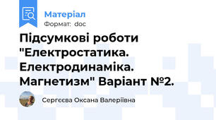Підсумкові роботи "Електростатика. Електродинаміка. Магнетизм" Варіант №2.
