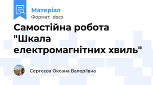 Самостійна робота "Шкала електромагнітних хвиль"