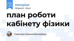 план роботи кабінету фізики