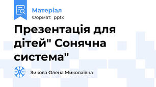 Презентація для дітей" Сонячна система"