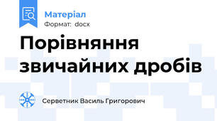 Порівняння звичайних дробів