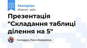 Презентація "Складання таблиці ділення на 5"