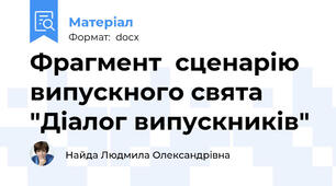 Фрагмент  сценарію випускного свята "Діалог випускників"