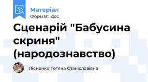 Сценарій "Бабусина скриня" (народознавство)