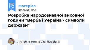 Розробка народознавчої виховної години "Верба і Уераїна - символи держави"