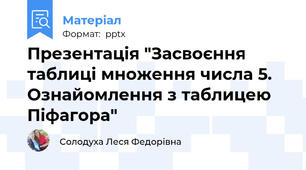 Презентація "Засвоєння таблиці множення числа 5. Ознайомлення з таблицею Піфагора"