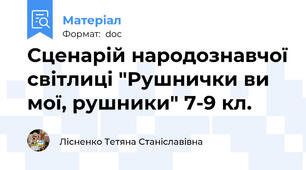 Сценарій народознавчої світлиці "Рушнички ви мої, рушники" 7-9 кл.
