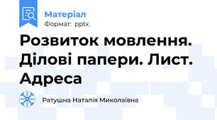 Розвиток мовлення. Ділові папери. Лист. Адреса