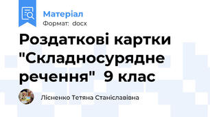 Роздаткові картки "Складносурядне речення"  9 клас
