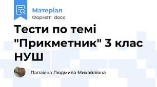 Тести по темі "Прикметник" 3 клас НУШ