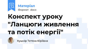 Конспект уроку "Ланцюги живлення та потік енергії"