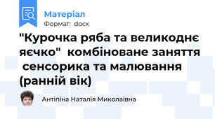 "Курочка ряба та великоднє яєчко"  комбіноване заняття  сенсорика та малювання (ранній вік)