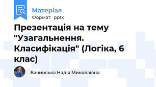 Презентація на тему "Узагальнення. Класифікація" (Логіка, 6 клас)