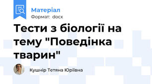 Тести з біології на тему "Поведінка тварин"